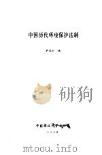 中国历代环境保护法制（1990 PDF版）