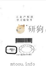 工业产权法学习指导书   1994  PDF电子版封面  7304009950  阎廷枢编 