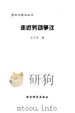 走近劳动争议   1998年05月第1版  PDF电子版封面    王文珍 