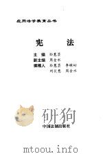 宪法   1996  PDF电子版封面  7800833658  孙蕙芸主编 