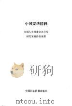 中国宪法精释（1996 PDF版）