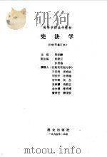 宪法学（1992 PDF版）