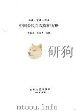 中国公民自我保护方略  知法·守法·用法（1996 PDF版）