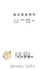 刑事诉讼知识   1985  PDF电子版封面  6004·780  黄道等编写 