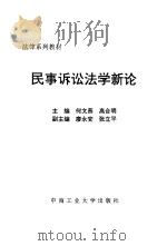 民事诉讼法学新论   1997  PDF电子版封面  7810610058  何文燕，高合明主编 