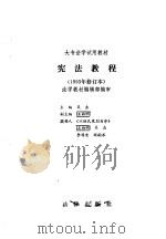 宪法教程   1993  PDF电子版封面  7503600837  吴杰主编；王向明等撰 