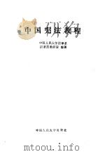 中国宪法教程（1988 PDF版）