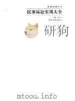 民事诉讼实用大全   1993  PDF电子版封面  7202013754  梁书文主编 