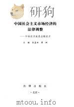 中国社会主义市场经济的法律调整  市场经济就是法制经济   1993  PDF电子版封面  7503613521  徐孟洲，周珂主编 