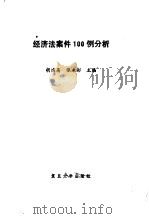 经济法案件100例分析   1992  PDF电子版封面  7309008766  胡鸿高，张永彬主编 