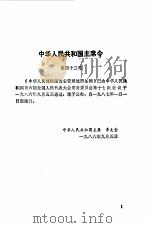 中华人民共和国治安管理处罚条例附条文释义（1986 PDF版）