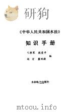 《中华人民共和国水法》知识手册（1988 PDF版）