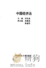 中国经济法   1993  PDF电子版封面  7810205919  刘长庚主编；王小波等撰写 