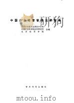 中国企业经营管理法律指南（1990.01 PDF版）