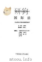 国际法   1994  PDF电子版封面  7562011400  王献枢等撰 