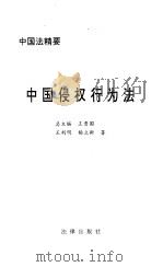 中国侵权行为法   1998  PDF电子版封面  7503623020  王利明，杨立新著 
