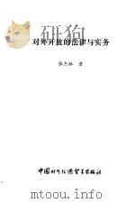 对外开放的法律与实务   1990  PDF电子版封面  7800041816  张杰林著 