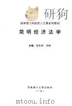 简明经济法学（1996 PDF版）