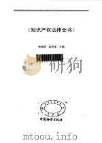 知识产权法律全书   1992  PDF电子版封面    杨金路，赵丞津 