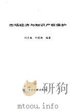 市场经济与知识产权保护   1995  PDF电子版封面  7800111520  刘月娥，刘曼朗编著 