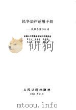 民事法律适用手册  民事办案700问（1995 PDF版）
