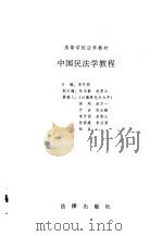 中国民法学教程   1997  PDF电子版封面  7503621931  李开国主编；林刚等撰稿 