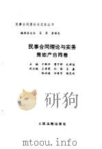 民事合同理论与实务  房地产合同卷   1997  PDF电子版封面  7800564932  曹守晔等主编 