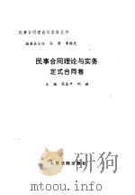 民事合同理论与实务  定式合同卷   1997  PDF电子版封面  7800564932  高圣平，刘璐主编 