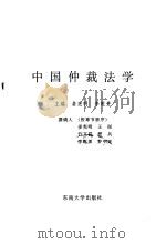 中国仲裁法学   1996  PDF电子版封面  7810501704  姜宪明，李乾贵主编 