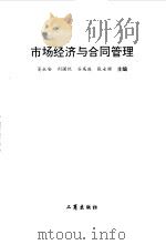 市场经济与合同管理   1996  PDF电子版封面  7800122476  吴永安等主编 