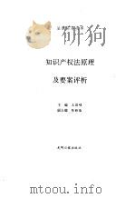 知识产权法原理及要案评析   1996  PDF电子版封面  7800916502  王昌硕主编 
