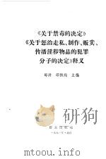 中华人民共和国集会游行示威法讲解   1990  PDF电子版封面  7501404852  刘春和等编写 