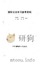 国际公法学习参考资料   1985  PDF电子版封面  6300·7  程晓霞等编 