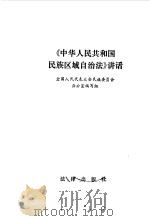 《中华人民共和国民族区域自治法》讲话   1985  PDF电子版封面    全国人民代表大会民族委员会办公室编 
