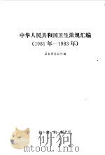 中华人民共和国卫生法规汇编  1981-1983   1985  PDF电子版封面    卫生部办公厅编 