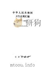 中华人民共和国法规汇编  1986-1988（1990 PDF版）