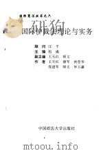 国际仲裁法理论与实务   1995  PDF电子版封面  7562002062  赵威主编 