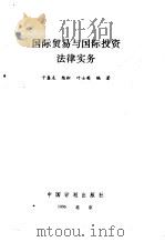 国际贸易与国际投资法律实务   1994  PDF电子版封面  7800583589  干春友等编著 