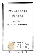 中华人民共和国法律及有关法规汇编  1987-1989（1990 PDF版）