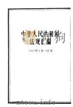中华人民共和国法规汇编（1993年1月-12月）   1994年07月第1版  PDF电子版封面    国务院法制局 
