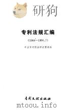 专利法规汇编  1984-1990.7   1991  PDF电子版封面  7800110559  中国专利局法律政策部编 