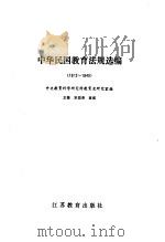 中华民国教育法规选编  1912-1949（1990 PDF版）