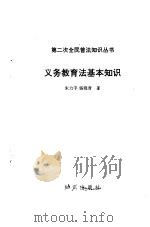 义务教育法基本知识   1992年01月第1版  PDF电子版封面    朱力宇 杨晓青 