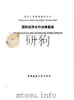 国际经济合作法律基础   1996  PDF电子版封面  7112028841  朱宏亮主编 