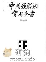 中国经济法实用全书   1992  PDF电子版封面  7503609915  沈关生主编 