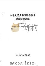 中华人民共和国科学技术政策法规选编   1987  PDF电子版封面  7503600144  国家计划委员会计划经济研究所编 