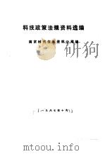 科技政策法规资料选编   1987.10  PDF电子版封面    南京时代信息资料公司 