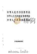 中华人民共和国教育法   1995  PDF电子版封面  7800832627  一九九五年三月十八日第八届全国人民代表大会第三次会议通过 