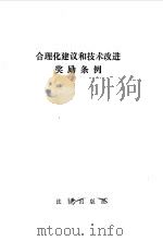 合理化建议和技术改进奖励条例   1986年07月第1版  PDF电子版封面     