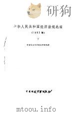 中华人民共和国经济法规选编  1982年  下   1984  PDF电子版封面    中国社会科学院法学研究所编 